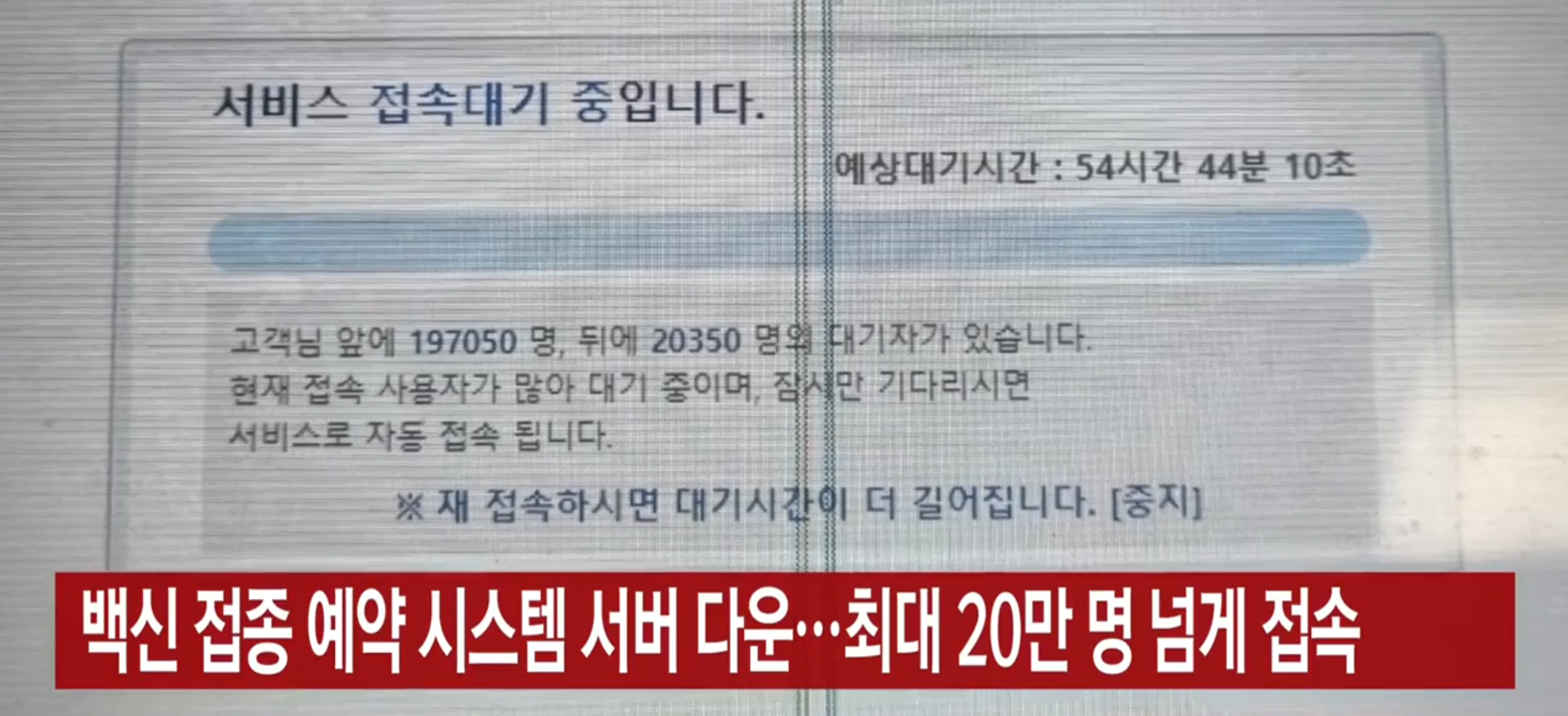 2021년 코로나 백신 사전예약 시스템. 오픈 직후 서버가 다운됐고, 대기열은 F12 한 줄에 뚫렸다.